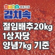 [진주텃밭우리먹거리협동조합] 2024 절임배추 김치속 - 11/19 ~ 12/20 출고 가능